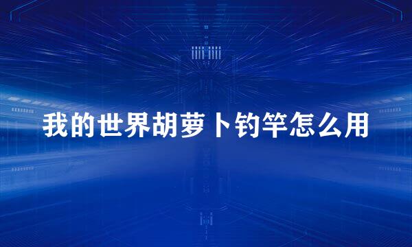 我的世界胡萝卜钓竿怎么用