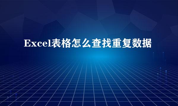 Excel表格怎么查找重复数据