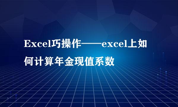 Excel巧操作——excel上如何计算年金现值系数