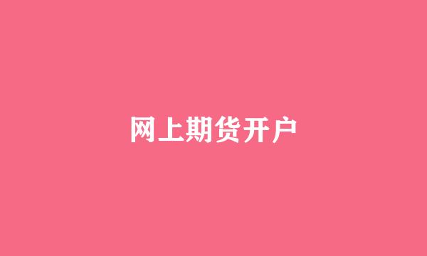 网上期货开户