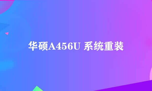 华硕A456U 系统重装