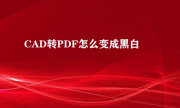 CAD转PDF怎么变成黑白
