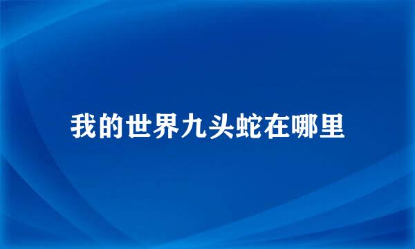 我的世界九头蛇在哪里