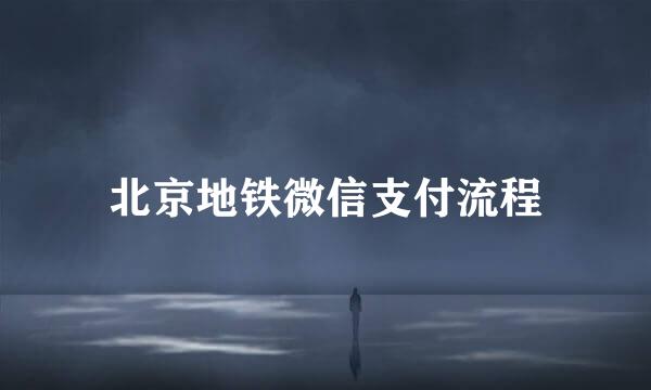 北京地铁微信支付流程