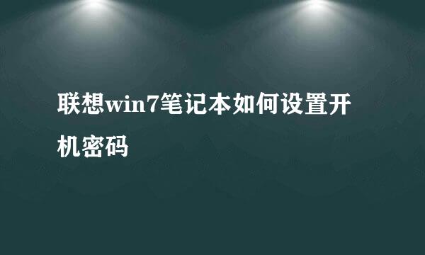 联想win7笔记本如何设置开机密码