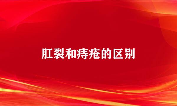 肛裂和痔疮的区别