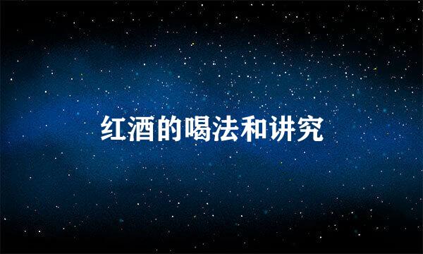 红酒的喝法和讲究