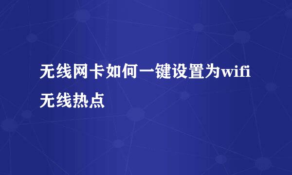 无线网卡如何一键设置为wifi无线热点