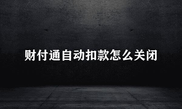 财付通自动扣款怎么关闭