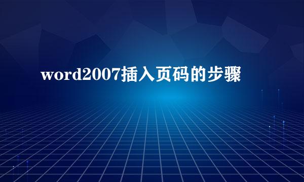 word2007插入页码的步骤