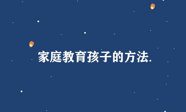 家庭教育孩子的方法