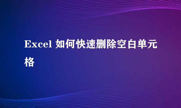 Excel 如何快速删除空白单元格