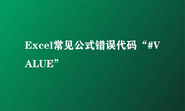 Excel常见公式错误代码“#VALUE”