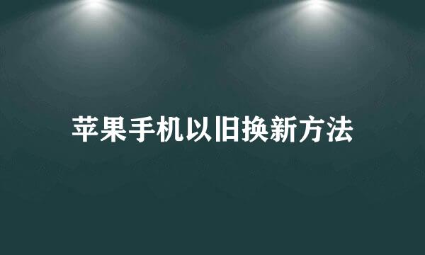 苹果手机以旧换新方法
