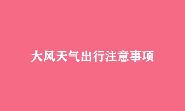 大风天气出行注意事项