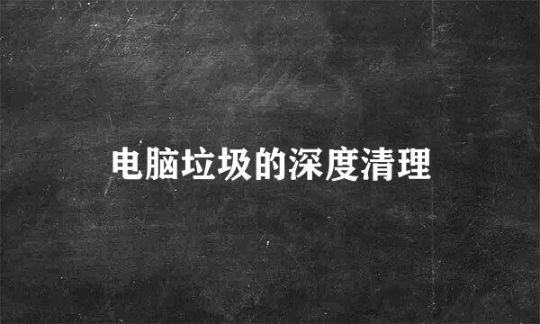 电脑垃圾的深度清理