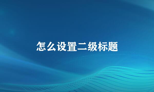 怎么设置二级标题
