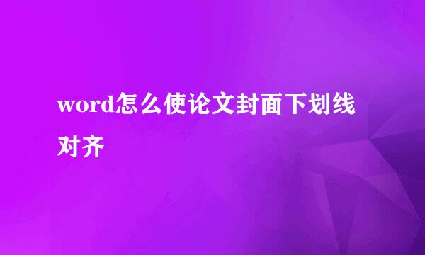 word怎么使论文封面下划线对齐