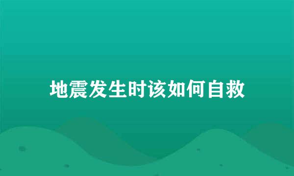 地震发生时该如何自救
