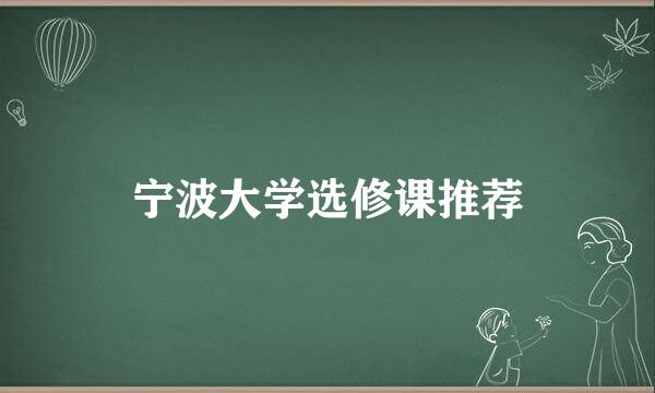 宁波大学选修课推荐