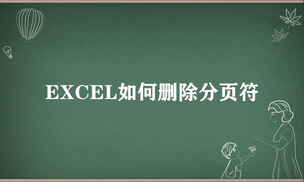 EXCEL如何删除分页符
