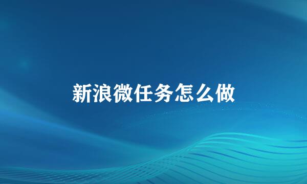 新浪微任务怎么做