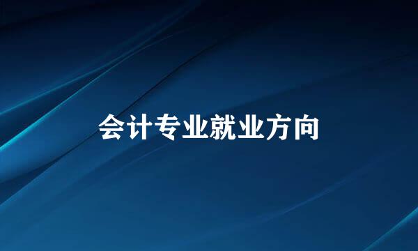 会计专业就业方向