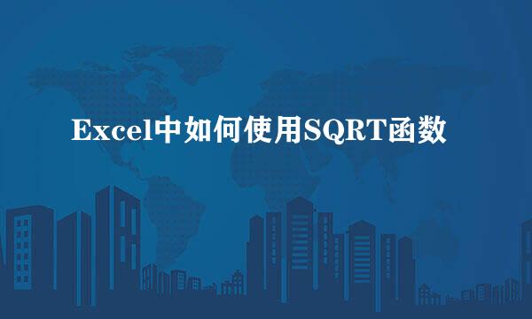 Excel中如何使用SQRT函数