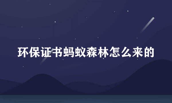环保证书蚂蚁森林怎么来的