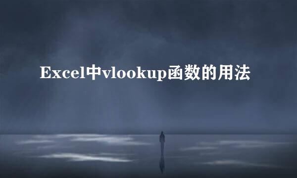 Excel中vlookup函数的用法