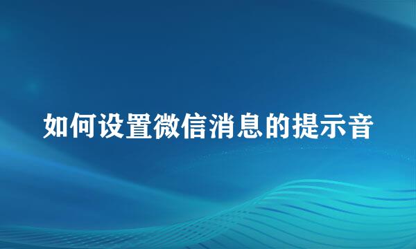 如何设置微信消息的提示音