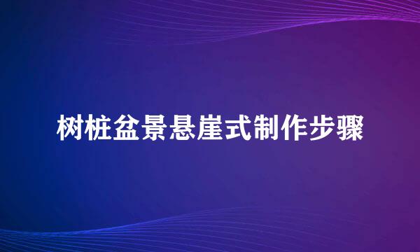树桩盆景悬崖式制作步骤