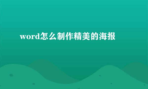 word怎么制作精美的海报