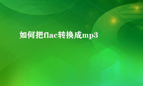 如何把flac转换成mp3