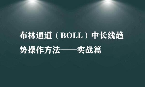 布林通道（BOLL）中长线趋势操作方法——实战篇