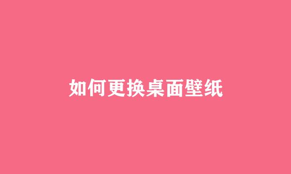 如何更换桌面壁纸