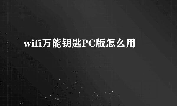 wifi万能钥匙PC版怎么用