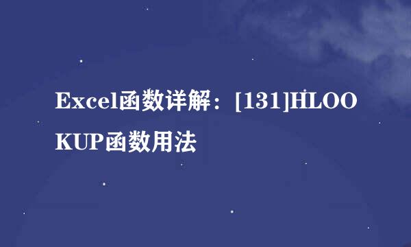 Excel函数详解：[131]HLOOKUP函数用法