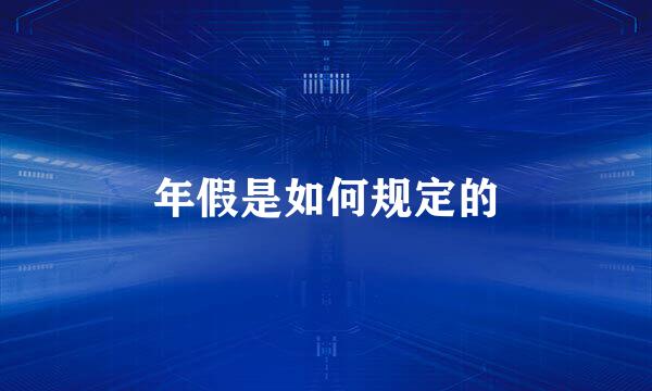 年假是如何规定的