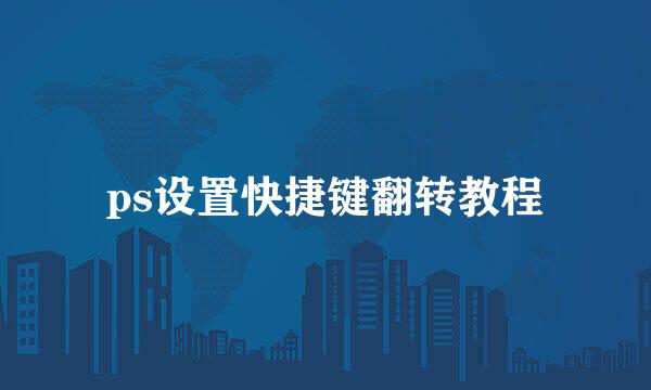 ps设置快捷键翻转教程