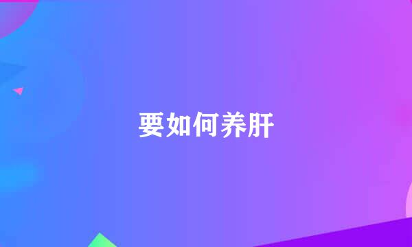 要如何养肝