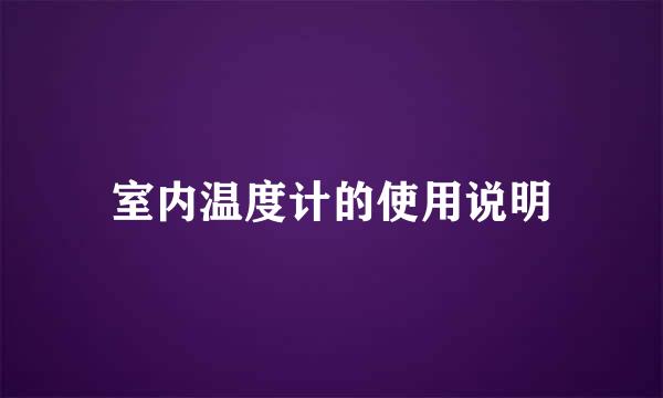 室内温度计的使用说明