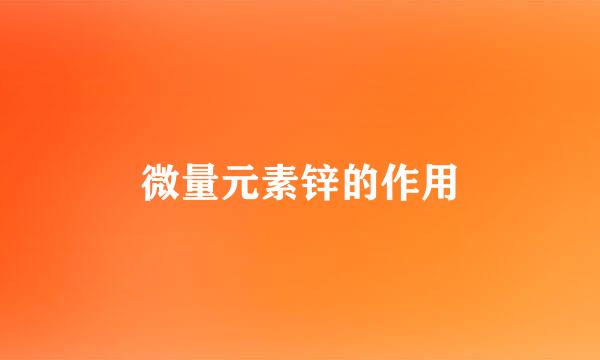 微量元素锌的作用