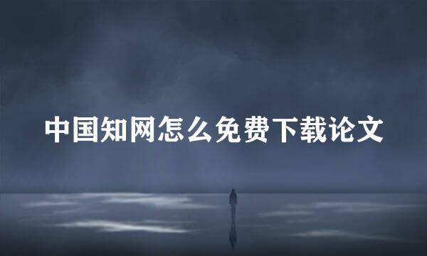 中国知网怎么免费下载论文