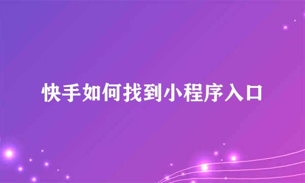 快手如何找到小程序入口