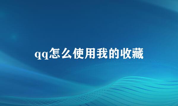 qq怎么使用我的收藏