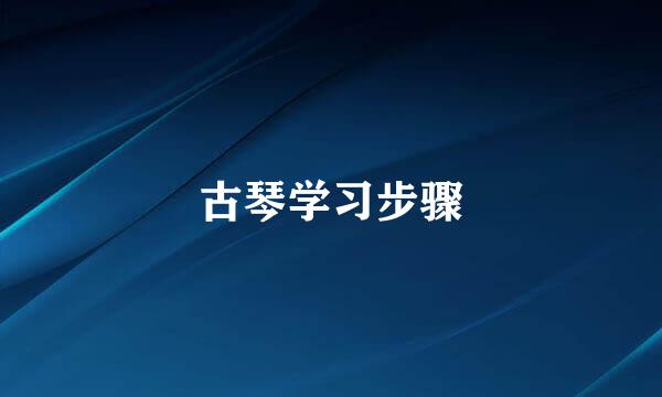 古琴学习步骤