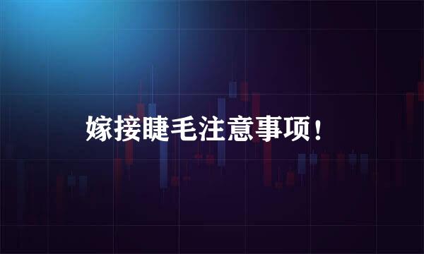 嫁接睫毛注意事项！