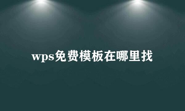 wps免费模板在哪里找