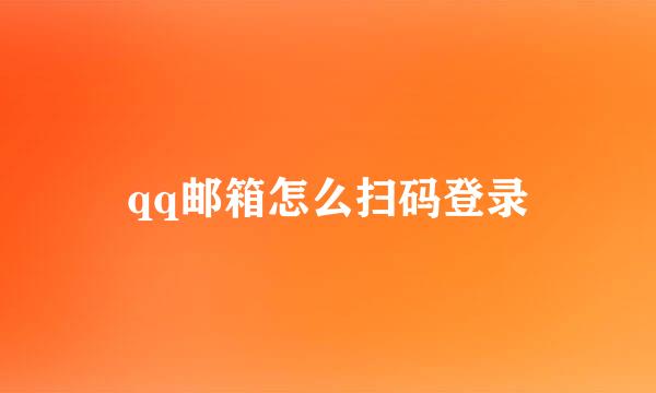 qq邮箱怎么扫码登录